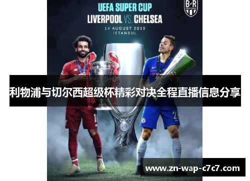 利物浦与切尔西超级杯精彩对决全程直播信息分享