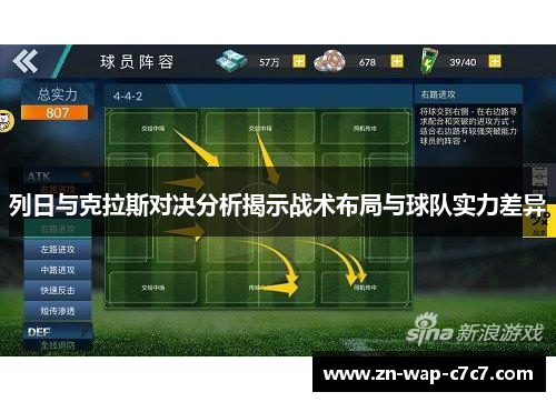 列日与克拉斯对决分析揭示战术布局与球队实力差异