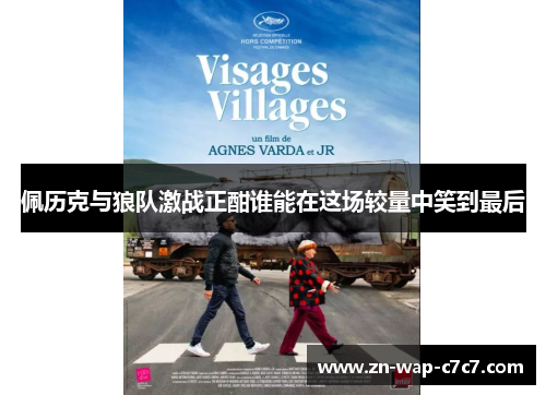 佩历克与狼队激战正酣谁能在这场较量中笑到最后