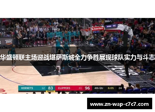 华盛顿联主场迎战堪萨斯城全力争胜展现球队实力与斗志