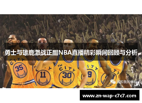 勇士与雄鹿激战正酣NBA直播精彩瞬间回顾与分析