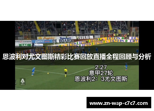 恩波利对尤文图斯精彩比赛回放直播全程回顾与分析