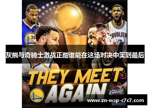 灰熊与奇骑士激战正酣谁能在这场对决中笑到最后