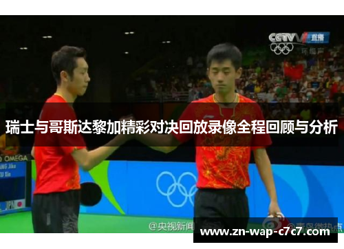 瑞士与哥斯达黎加精彩对决回放录像全程回顾与分析