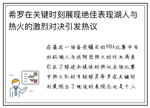 希罗在关键时刻展现绝佳表现湖人与热火的激烈对决引发热议