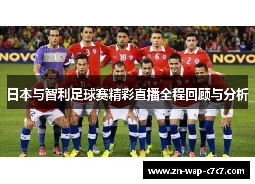 日本与智利足球赛精彩直播全程回顾与分析