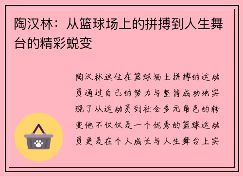 陶汉林：从篮球场上的拼搏到人生舞台的精彩蜕变