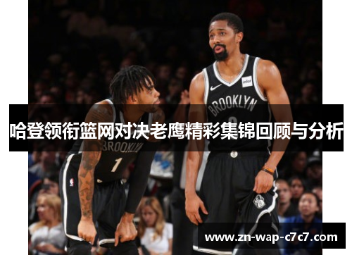 哈登领衔篮网对决老鹰精彩集锦回顾与分析