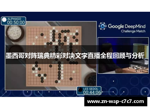 墨西哥对阵瑞典精彩对决文字直播全程回顾与分析