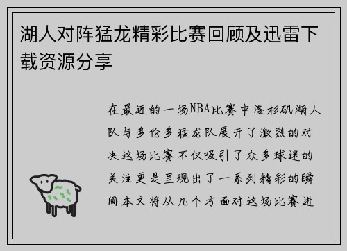 湖人对阵猛龙精彩比赛回顾及迅雷下载资源分享