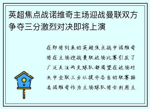 英超焦点战诺维奇主场迎战曼联双方争夺三分激烈对决即将上演