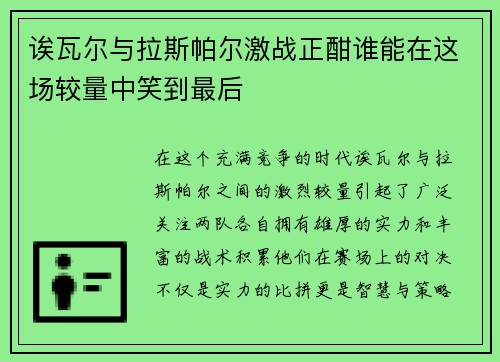 诶瓦尔与拉斯帕尔激战正酣谁能在这场较量中笑到最后